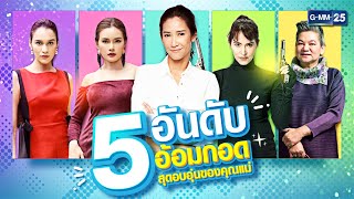 5 อันดับ อ้อมกอดสุดอบอุ่นของคุณแม่ | Special Clip | oneD