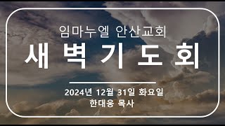 [2024.12.31 새벽기도회]