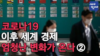 [시사인싸]198-(2)코로나19 이후 세계 경제, 엄청난 변화가 온다②