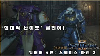 신규 최고난이도 [절대적] 카오스 미션 올클리어! -2- 워해머 4만: 스페이스 마린 2 [Warhammer 40,000: Space marine 2]