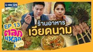 ตลกแหลกใส่ไข่ [EP.13] รวมร้านอาหารเวียดนาม | วันที่ 13 ม.ค. 63