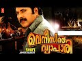Venicile Vyapari  Malayalam Full movie | Mammootty | Kavya Madhavan