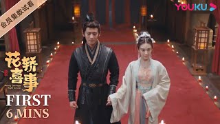 ENGSUB【花轿喜事 Wrong Carriage Right Groom】EP09-12会员试看：李玉湖齐天磊打情骂俏，杜冰雁袁不屈补办仪式| 田曦薇/敖瑞鹏 | 古装爱情片 | 优酷 YOUKU