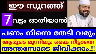 ഈ സൂറത്ത് 7 വട്ടം ഓതിയാൽ പണം നിന്നെ തേടി വരും! ആരുടെ മുന്നിലും കൈ നീട്ടേണ്ട ! |dikkur |duaa |