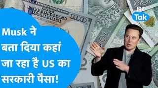 Elon Musk का बड़ा खुलासा, कहां जा रहा है US Treasury का पैसा? | Donald Trump | DOGE | BIZ Tak