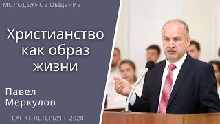 Христианство как образ жизни.  Меркулов П. В. Проповедь МСЦ ЕХБ