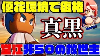 [無・微課金救世主!?]優花環境の精神不足に真黒が熱い!!堂江50を使えないなら救世主に!?[パワプロアプリ]