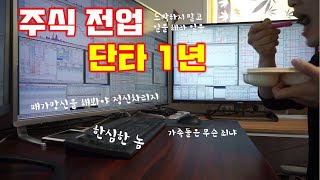 고정소득 1원도 없는 가장으로 주식전업투자자 도전 1년 - 단타매매로 꾸준한 수익이 가능할까에 대해서....