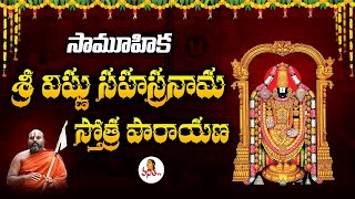 సామూహిక శ్రీ విష్ణుసహస్రనామ స్తోత్ర పారాయణ.. | Sri Vishnu Sahasranama Stotram | Vanitha TV