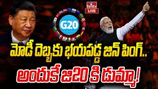 మోడీ దెబ్బకు భయపడ్డ జిన్ పింగ్..అందుకే జి20 కి డుమ్మా! | XI Jinping Skipped G20 Summit | hmtv