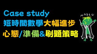 進步的秘密EP2-2：如何短時間內數學大幅進步？心態、準備與刷題攻略