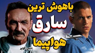 سرقت بزرگ هواپیما، داستان واقعی پرونده حل نشده دی بی کوپر