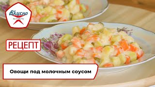 Овощи под молочным соусом | Рецепт | Вкусно по ГОСТу (2021)