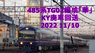 485系TG02編成「華」KY廃車回送　2022 11/10