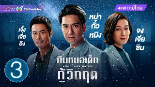 ทีมหมอเด็กกู้วิกฤต (KIDS' LIVES MATTER) [ พากย์ไทย ] | EP.3 | TVB หนังใหม่