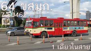 [BMTA] 64 ขสมก. หนึ่งเดียวในเส้นทาง