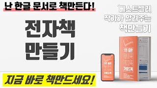 [1인출판 종이책,전자책만들기] p44. 전자책 만들기