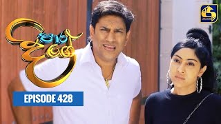 Paara Dige || Episode 428 || පාර දිගේ  || 12th January 2023