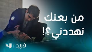 فريد 2 | الحلقة 222 | فريد يختطف الصحفي الذي يحاول فضحه ويستجوبه