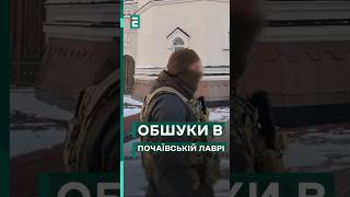 СБУ проводить ОБШУКИ в Почаївській лаврі #еспресо #новини