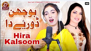 Bochan Doriye Da Patnaan Te - Hira Kalsoom (Official Music Video ) Hit Saraiki Song 2023  8Z Digital