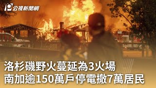 洛杉磯野火蔓延為3火場 南加逾150萬戶停電撤7萬居民｜20250109 公視早安新聞