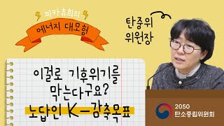 ☁️2030년, 2050년까지 온실가스 줄이기☁️｜NDC와 시나리오 1편