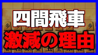 こちらが四間飛車を激減させた戦法です