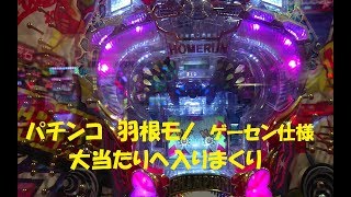 【懐かしい羽根モノで大当たり】パチンコ　羽根モノ　ファインプレー　大当たりの様子　ゲーセン仕様　まとめ