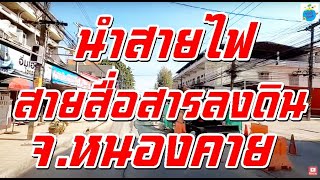 นำสายไฟสายสื่อสารลงดินเฟส 2  หนองคาย Nongkhai City