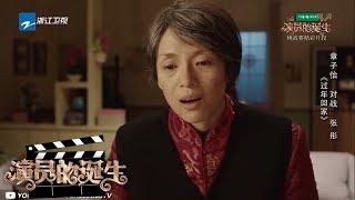 【导师表演合集8】章子怡变身老太太与张彤飙戏 宋丹丹冯雷爆笑演绎谍战情节《演员的诞生》第8期 表演片段 20171216 [浙江卫视官方HD]