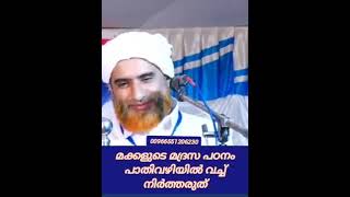 *മക്കളുടെ പഠനം പാതിവഴിയിൽ വെച്ച് നിർത്തരുത്*മസ്ഊദ് സഖാഫി ഗൂഡല്ലൂർ