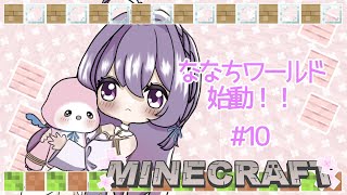 雑談[マイクラ／Minecraft] ななちワールド＃10　#新人vtuber　＃初見歓迎