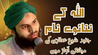 Allah kay 99 Names Asma ul Husna ||Junaid Sheikh Attari ||