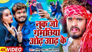 #Video - नुक जो गमछिया ओढ़ आढ़ के - #Ashish Yadav, #Shweta Sargam | #Magahi Hit Song 2024