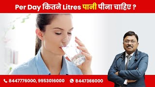How much water should we drink per day? | Dr. Bimal Chhajer | SAAOL