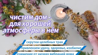 Чистим дом. Скрутки целебных трав.  Привлечение здоровья, удачи,  изобилия.