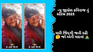 ન્યુ જીગ્નેશ કવિરાજ નું સ્ટેટસ 2023મારી જિંદગી જતી રહી 🤔 જો એની યાદમાં 🙇 #attitudue