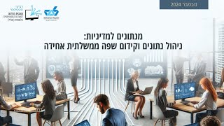 מנתונים למדיניות: ניהול נתונים וקידום שפה ממשלתית אחידה