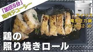 【加圧5分】鶏の照り焼きロール編:【アイリスオーヤマPC-MA2電気圧力鍋レシピ】ほうれん草のアクセントがポイントの鶏肉超簡単レシピ！作り方！