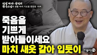 죽음을 기쁘게 받아들이세요 마치 새옷 갈아 입듯이 | 전설따라 삼천리 광우스님의 생활 속의 기도법 통합본 16회 | 이야기 전설 설화 신행 불교 말씀 법뢰 임종 윤회 마음