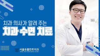 [서울유플란트치과] 실제 사례를 통해서 보는 수면 치과 치료의 모든 것