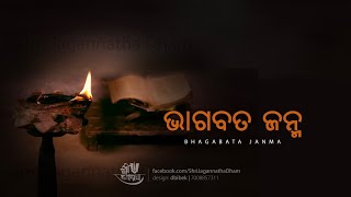 Bhagabata Janma || ଭାଗବତ ଜନ୍ମ || Odia Bhagabata