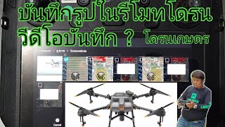 โดรนเกษตร DJI T10 EP.16 บันทึกภาพหน้าจอรีโมทโดน