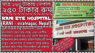 BIRATNAGAR EYE HOSPITAL, NEPAL | রানী আই হসপিটাল, বিরাট নগর, নেপাল | বিরাট নগর | Bengali blogs