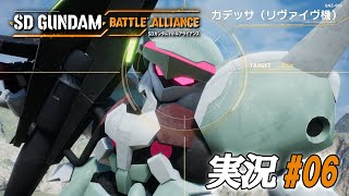 イノベイター【実況プレイ#06】SD GUNDAM BATTLE ALLIANCE【バトルアライアンス】