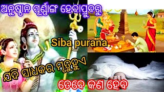 ଅନୁଷ୍ଠାନ ପୂର୍ଣ୍ଣାଙ୍ଗ ହେବା ପ୍ରୁବରୁ ଯଦି ସାଧକ ର ମୃତୁ ହୁଏ ତେବେ କଣ ହେବ part 18 ଶିବପୁରାଣ