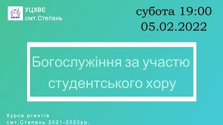 Служіння за участі студентського хору 05.02.2022