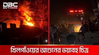 রাজধানীর খিলগাঁওয়ের আগুনের ভয়াবহ চিত্র | DBC NEWS