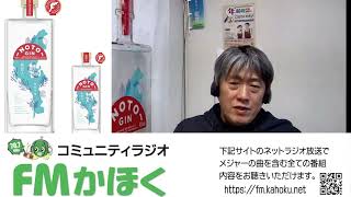 【FMかほく　のとジンに乾杯！】　柚子の収穫🍸珠洲市＆能美市　第157回2024 12 04